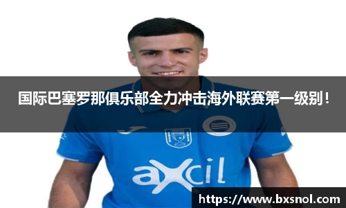 国际巴塞罗那俱乐部全力冲击海外联赛第一级别！