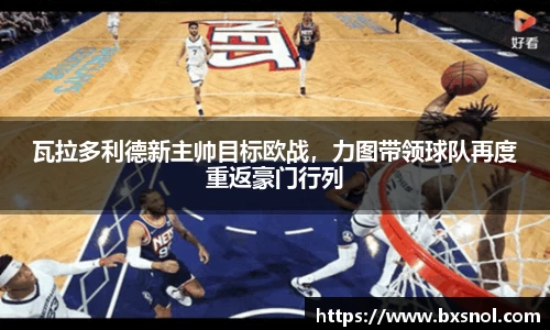 瓦拉多利德新主帅目标欧战，力图带领球队再度重返豪门行列