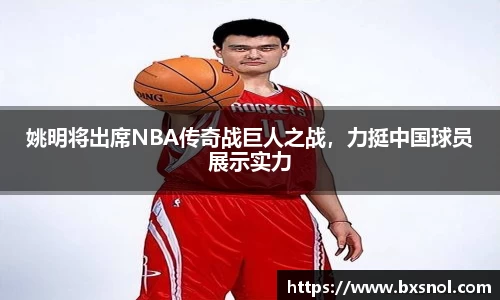 姚明将出席NBA传奇战巨人之战，力挺中国球员展示实力