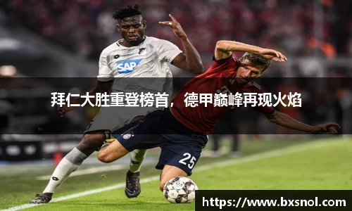 拜仁大胜重登榜首，德甲巅峰再现火焰
