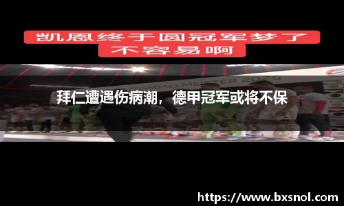 拜仁遭遇伤病潮，德甲冠军或将不保
