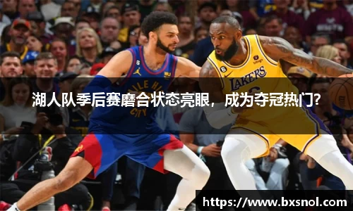 湖人队季后赛磨合状态亮眼，成为夺冠热门？
