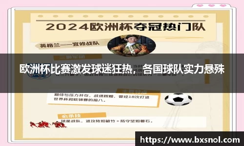 欧洲杯比赛激发球迷狂热，各国球队实力悬殊