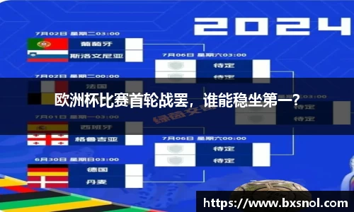 欧洲杯比赛首轮战罢，谁能稳坐第一？