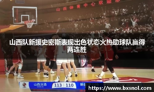 山西队新援史密斯表现出色状态火热助球队赢得两连胜