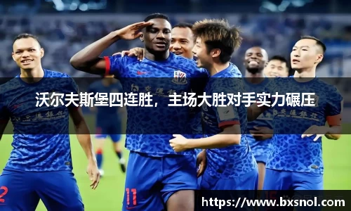 沃尔夫斯堡四连胜，主场大胜对手实力碾压