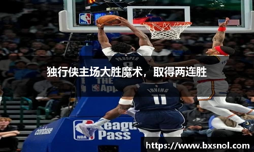 独行侠主场大胜魔术，取得两连胜
