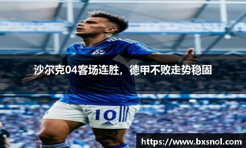 沙尔克04客场连胜，德甲不败走势稳固