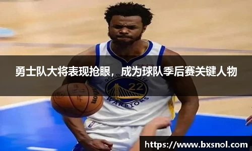 勇士队大将表现抢眼，成为球队季后赛关键人物