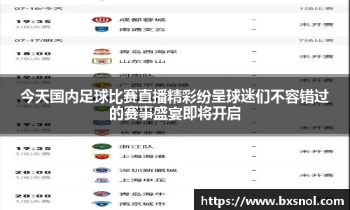 今天国内足球比赛直播精彩纷呈球迷们不容错过的赛事盛宴即将开启
