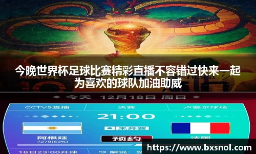 今晚世界杯足球比赛精彩直播不容错过快来一起为喜欢的球队加油助威