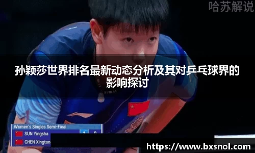 孙颖莎世界排名最新动态分析及其对乒乓球界的影响探讨