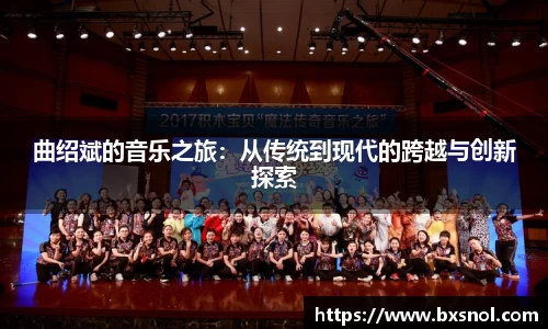 曲绍斌的音乐之旅：从传统到现代的跨越与创新探索