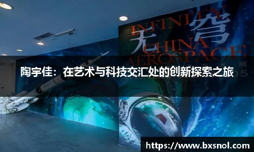 陶宇佳：在艺术与科技交汇处的创新探索之旅