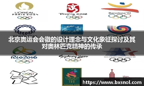北京奥运会会徽的设计理念与文化象征探讨及其对奥林匹克精神的传承
