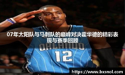 07年太阳队与马刺队的巅峰对决霍华德的精彩表现与赛季回顾