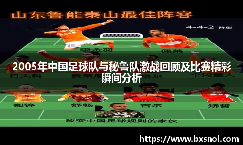 2005年中国足球队与秘鲁队激战回顾及比赛精彩瞬间分析