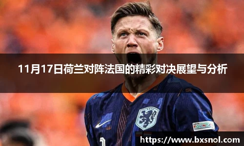 11月17日荷兰对阵法国的精彩对决展望与分析