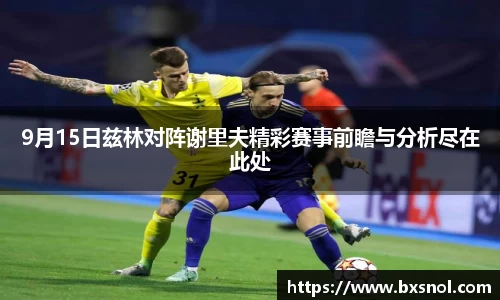 9月15日兹林对阵谢里夫精彩赛事前瞻与分析尽在此处