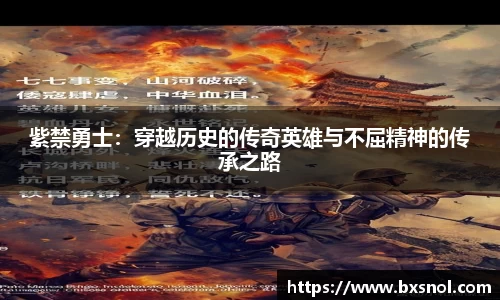 紫禁勇士：穿越历史的传奇英雄与不屈精神的传承之路
