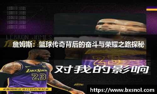 詹姆斯：篮球传奇背后的奋斗与荣耀之路探秘