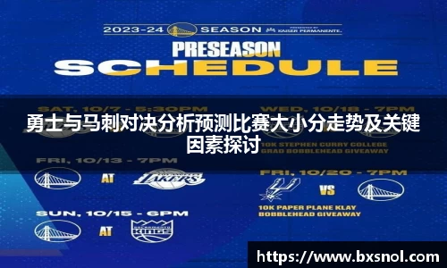 勇士与马刺对决分析预测比赛大小分走势及关键因素探讨