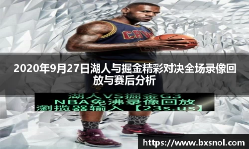 2020年9月27日湖人与掘金精彩对决全场录像回放与赛后分析