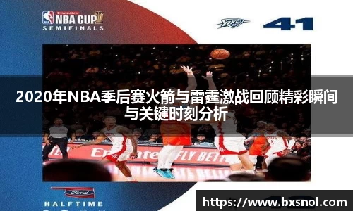 2020年NBA季后赛火箭与雷霆激战回顾精彩瞬间与关键时刻分析
