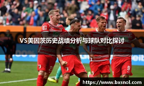 VS美因茨历史战绩分析与球队对比探讨