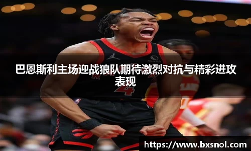 巴恩斯利主场迎战狼队期待激烈对抗与精彩进攻表现