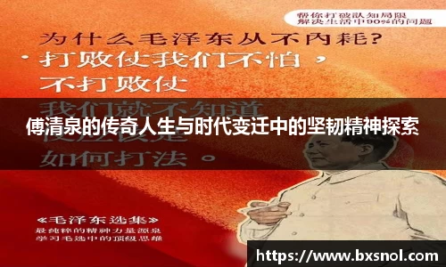 傅清泉的传奇人生与时代变迁中的坚韧精神探索